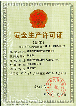安全生產許可證 
