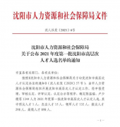喜報！孫康同志被認定為2021年度沈陽市高層次人才
